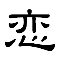 「恋」の隷書体フォント・イメージ