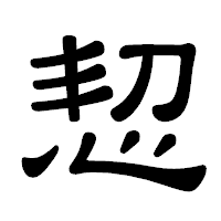 「恝」の隷書体フォント・イメージ