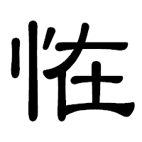 「恠」の隷書体フォント・イメージ