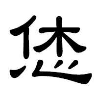 「恷」の隷書体フォント・イメージ