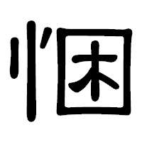 「悃」の隷書体フォント・イメージ