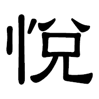 「悅」の隷書体フォント・イメージ