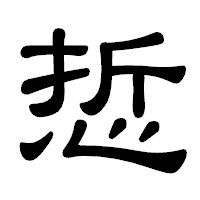 「悊」の隷書体フォント・イメージ