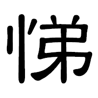 「悌」の隷書体フォント・イメージ
