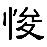 「悛」の隷書体フォント・イメージ