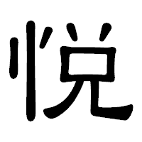 「悦」の隷書体フォント・イメージ