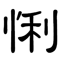 「悧」の隷書体フォント・イメージ