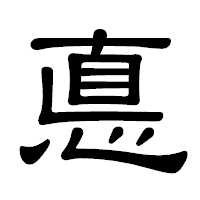「悳」の隷書体フォント・イメージ