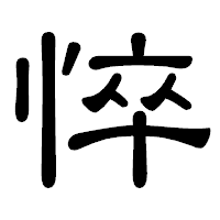 「悴」の隷書体フォント・イメージ