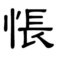 「悵」の隷書体フォント・イメージ