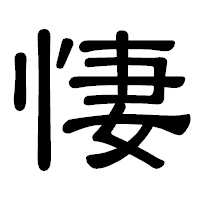 「悽」の隷書体フォント・イメージ