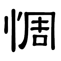 「惆」の隷書体フォント・イメージ
