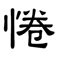 「惓」の隷書体フォント・イメージ