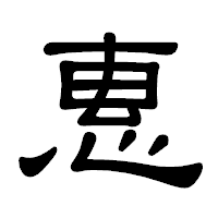 「惠」の隷書体フォント・イメージ