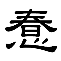 「惷」の隷書体フォント・イメージ