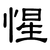 「惺」の隷書体フォント・イメージ