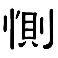 「惻」の隷書体フォント・イメージ