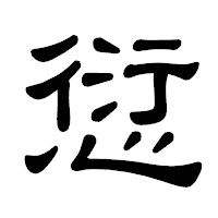 「愆」の隷書体フォント・イメージ