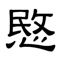 「愍」の隷書体フォント・イメージ