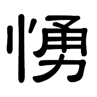 「愑」の隷書体フォント・イメージ