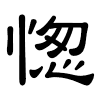「愡」の隷書体フォント・イメージ