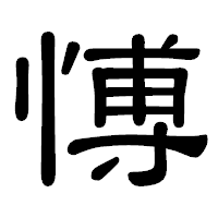 「愽」の隷書体フォント・イメージ