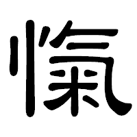 「愾」の隷書体フォント・イメージ