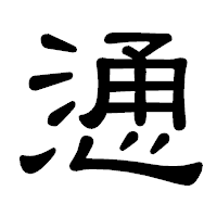 「慂」の隷書体フォント・イメージ
