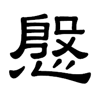 「慇」の隷書体フォント・イメージ
