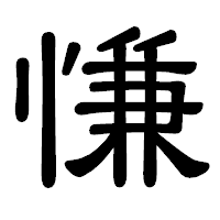 「慊」の隷書体フォント・イメージ