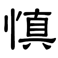 「慎」の隷書体フォント・イメージ