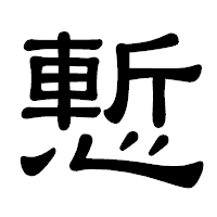 「慙」の隷書体フォント・イメージ