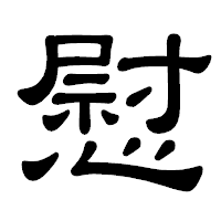 「慰」の隷書体フォント・イメージ
