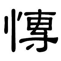 「慱」の隷書体フォント・イメージ