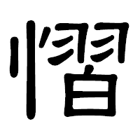 「慴」の隷書体フォント・イメージ