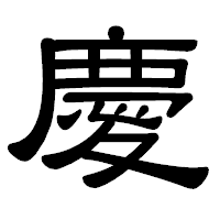 「慶」の隷書体フォント・イメージ