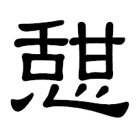 「憇」の隷書体フォント・イメージ