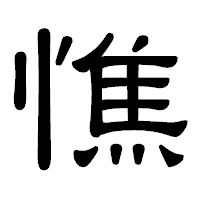「憔」の隷書体フォント・イメージ