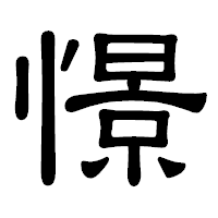 「憬」の隷書体フォント・イメージ