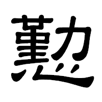 「懃」の隷書体フォント・イメージ