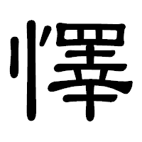 「懌」の隷書体フォント・イメージ