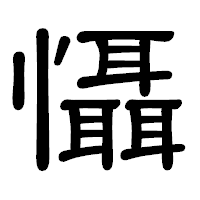 「懾」の隷書体フォント・イメージ