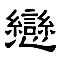 「戀」の隷書体フォント・イメージ