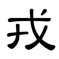 「戎」の隷書体フォント・イメージ