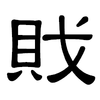「戝」の隷書体フォント・イメージ