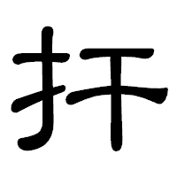「扞」の隷書体フォント・イメージ