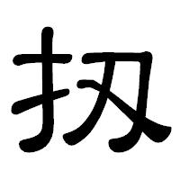 「扨」の隷書体フォント・イメージ