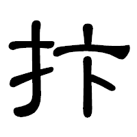 「抃」の隷書体フォント・イメージ