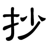 「抄」の隷書体フォント・イメージ
