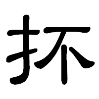 「抔」の隷書体フォント・イメージ